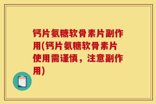 钙片氨糖软骨素片副作用(钙片氨糖软骨素片使用需谨慎,注意副作用) 钙片氨糖软骨素片副作用(钙片氨糖软骨素片使用需谨慎,注意副作用)
