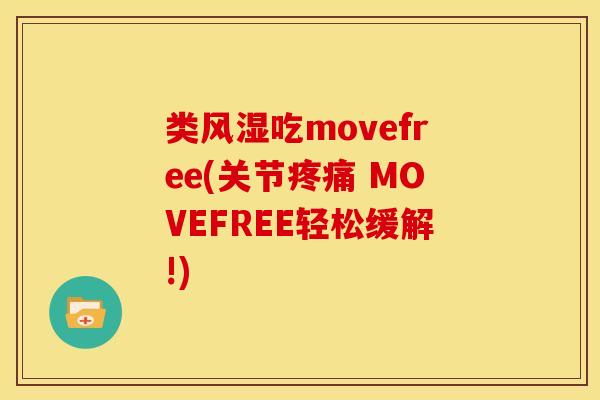 类吃movefree(关节 MOVEFREE轻松缓解!)