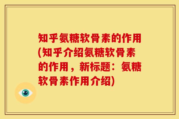 知乎氨糖软骨素的作用(知乎介绍氨糖软骨素的作用,新标题:氨糖软骨素作用介绍) 知乎氨糖软骨素的作用(知乎介绍氨糖软骨素的作用,新标题:氨糖软骨素作用介绍)