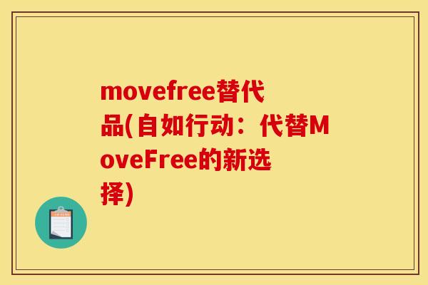movefree替代品(自如行动：代替MoveFree的新选择)