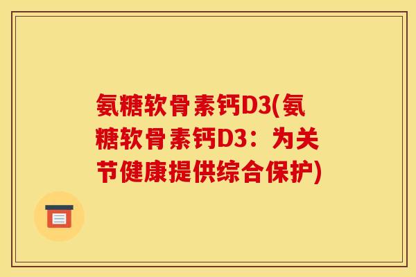氨糖软骨素钙D3(氨糖软骨素钙D3：为关节健康提供综合保护)