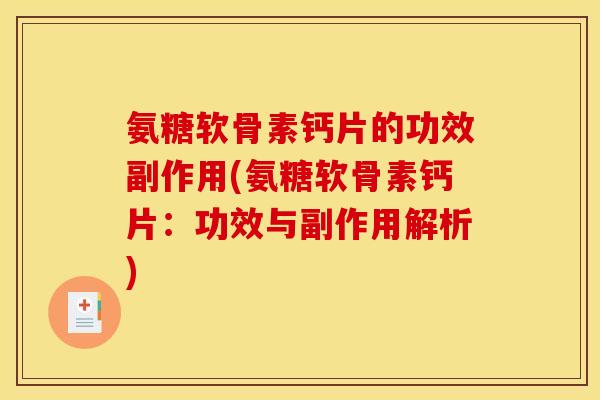 氨糖软骨素钙片的功效副作用(氨糖软骨素钙片:功效与副作用解析) 氨糖软骨素钙片的功效副作用(氨糖软骨素钙片:功效与副作用解析)