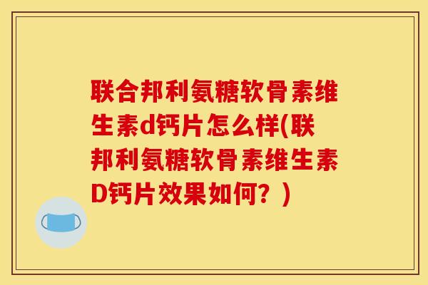 联合邦利氨糖软骨素维生素d钙片怎么样(联邦利氨糖软骨素维生素D钙片效果如何?) 联合邦利氨糖软骨素维生素d钙片怎么样(联邦利氨糖软骨素维生素D钙片效果如何?)