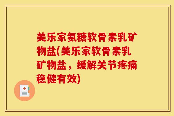 美乐家氨糖软骨素乳矿物盐(美乐家软骨素乳矿物盐,缓解关节稳健有效) 美乐家氨糖软骨素乳矿物盐(美乐家软骨素乳矿物盐,缓解关节稳健有效)
