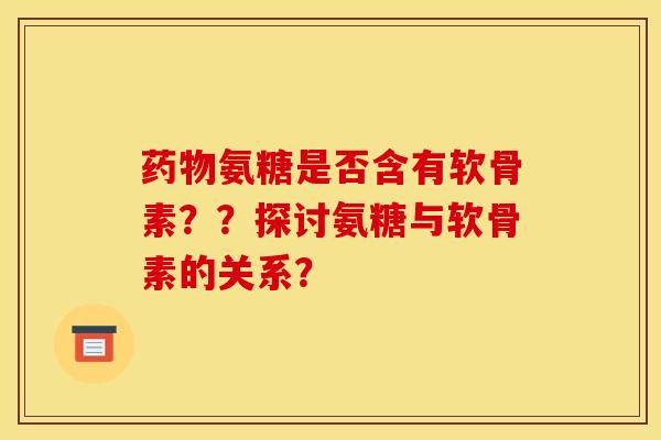氨糖是否含有软骨素??探讨氨糖与软骨素的关系? 氨糖是否含有软骨素??探讨氨糖与软骨素的关系?