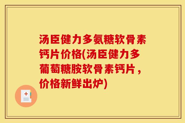 汤臣健力多氨糖软骨素钙片价格(汤臣健力多葡萄糖胺软骨素钙片,价格新鲜出炉) 汤臣健力多氨糖软骨素钙片价格(汤臣健力多葡萄糖胺软骨素钙片,价格新鲜出炉)