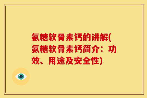 氨糖软骨素钙的讲解(氨糖软骨素钙简介:功效、用途及安全性) 氨糖软骨素钙的讲解(氨糖软骨素钙简介:功效、用途及安全性)