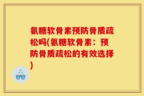 氨糖软骨素吗(氨糖软骨素：的有效选择)
