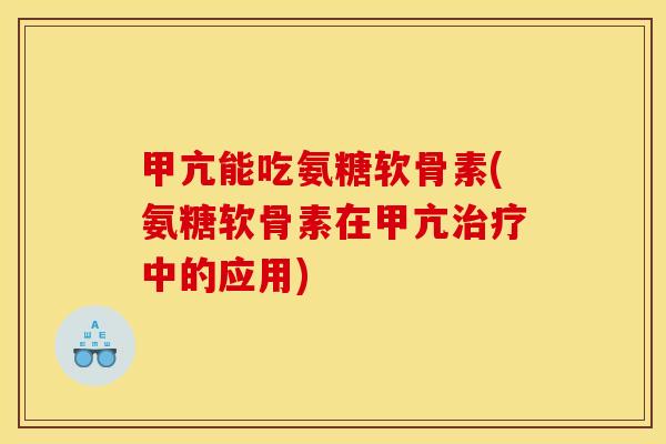 甲亢能吃氨糖软骨素(氨糖软骨素在甲亢中的应用)