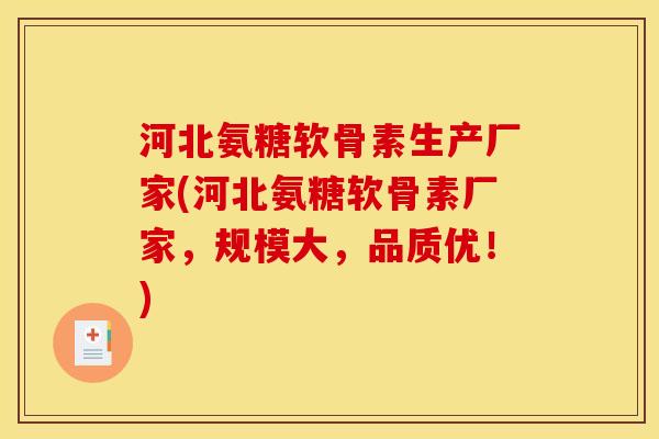 河北氨糖软骨素生产厂家(河北氨糖软骨素厂家,规模大,品质优!) 河北氨糖软骨素生产厂家(河北氨糖软骨素厂家,规模大,品质优!)