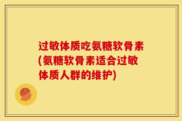 体质吃氨糖软骨素(氨糖软骨素适合体质人群的维护) 体质吃氨糖软骨素(氨糖软骨素适合体质人群的维护)