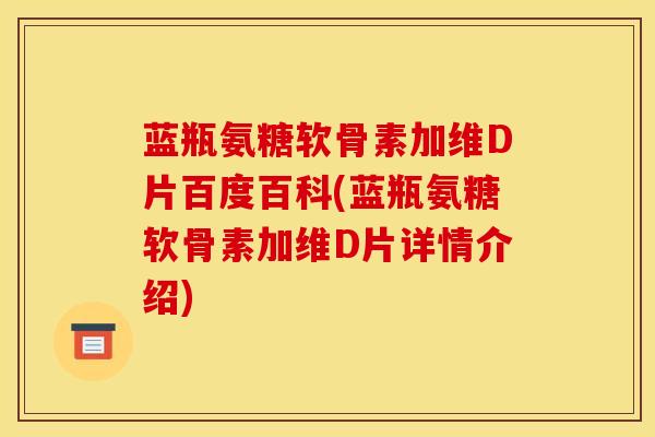 蓝瓶氨糖软骨素加维D片百度百科(蓝瓶氨糖软骨素加维D片详情介绍)