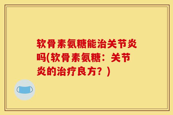 软骨素氨糖能吗(软骨素氨糖:的良方?) 软骨素氨糖能吗(软骨素氨糖:的良方?)