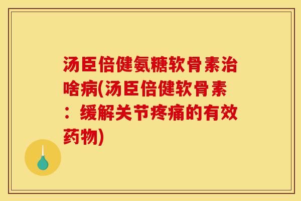 汤臣倍健氨糖软骨素啥(汤臣倍健软骨素:缓解关节的有效) 汤臣倍健氨糖软骨素啥(汤臣倍健软骨素:缓解关节的有效)