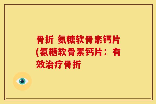  氨糖软骨素钙片(氨糖软骨素钙片：有效
