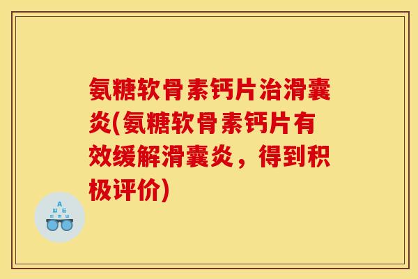 氨糖软骨素钙片(氨糖软骨素钙片有效缓解,得到积极评价) 氨糖软骨素钙片(氨糖软骨素钙片有效缓解,得到积极评价)