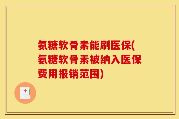 氨糖软骨素能刷医保(氨糖软骨素被纳入医保费用报销范围) 氨糖软骨素能刷医保(氨糖软骨素被纳入医保费用报销范围)