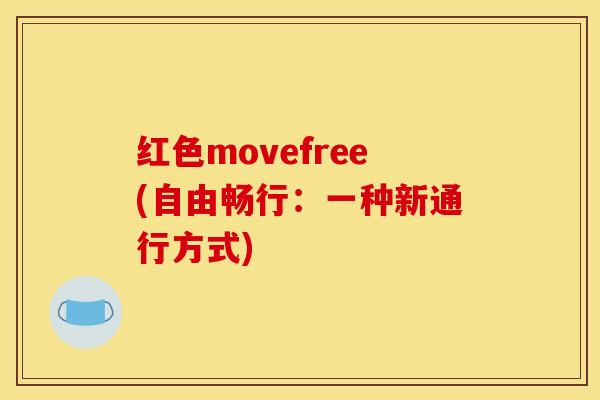 红色movefree(自由畅行:一种新通行方式) 红色movefree(自由畅行:一种新通行方式)
