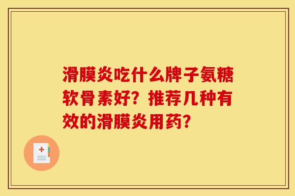 吃什么牌子氨糖软骨素好？推荐几种有效的用药？