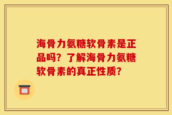 海骨力氨糖软骨素是正品吗?了解海骨力氨糖软骨素的真正性质? 海骨力氨糖软骨素是正品吗?了解海骨力氨糖软骨素的真正性质?
