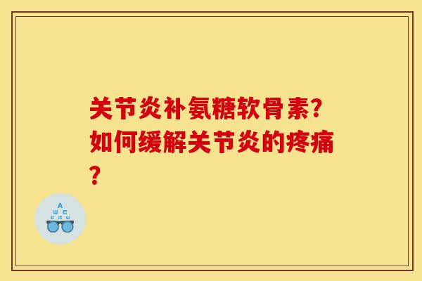 补氨糖软骨素?如何缓解的? 补氨糖软骨素?如何缓解的?