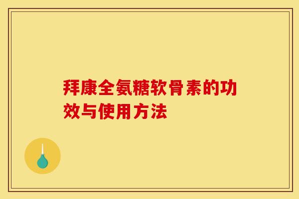 拜康全氨糖软骨素的功效与使用方法 拜康全氨糖软骨素的功效与使用方法