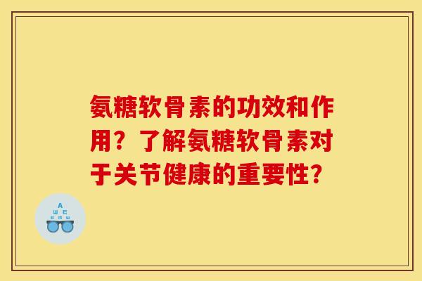 氨糖软骨素的功效和作用？了解氨糖软骨素对于关节健康的重要性？