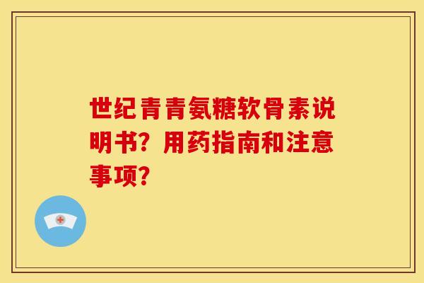世纪青青氨糖软骨素说明书？用药指南和注意事项？