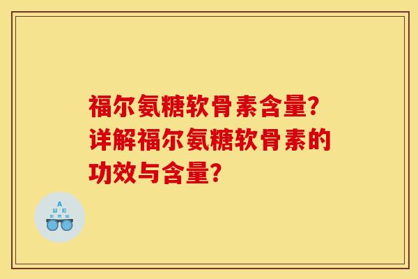 福尔氨糖软骨素含量?详解福尔氨糖软骨素的功效与含量? 福尔氨糖软骨素含量?详解福尔氨糖软骨素的功效与含量?