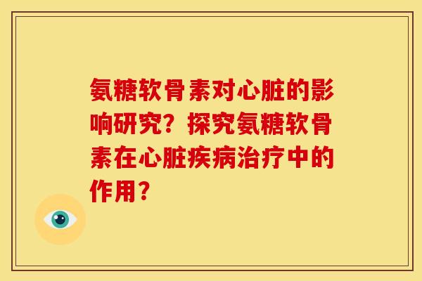 氨糖软骨素对的影响研究?探究氨糖软骨素在中的作用? 氨糖软骨素对的影响研究?探究氨糖软骨素在中的作用?