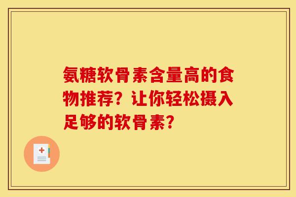 氨糖软骨素含量高的食物推荐？让你轻松摄入足够的软骨素？