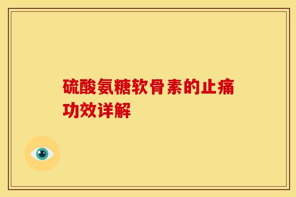 硫酸氨糖软骨素的功效详解 硫酸氨糖软骨素的功效详解