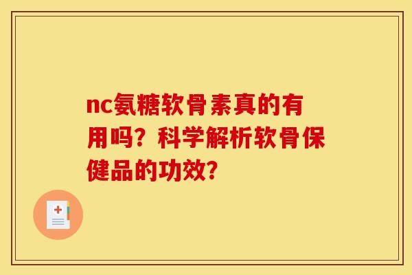 nc氨糖软骨素真的有用吗？科学解析软骨保健品的功效？