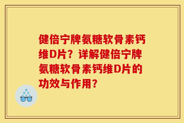健倍宁牌氨糖软骨素钙维D片?详解健倍宁牌氨糖软骨素钙维D片的功效与作用? 健倍宁牌氨糖软骨素钙维D片?详解健倍宁牌氨糖软骨素钙维D片的功效与作用?