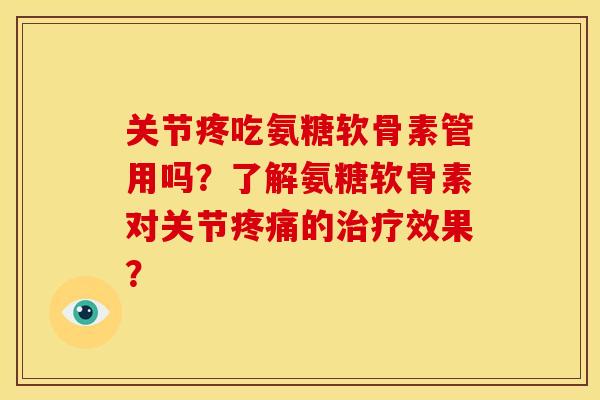 关节疼吃氨糖软骨素管用吗?了解氨糖软骨素对关节的效果? 关节疼吃氨糖软骨素管用吗?了解氨糖软骨素对关节的效果?