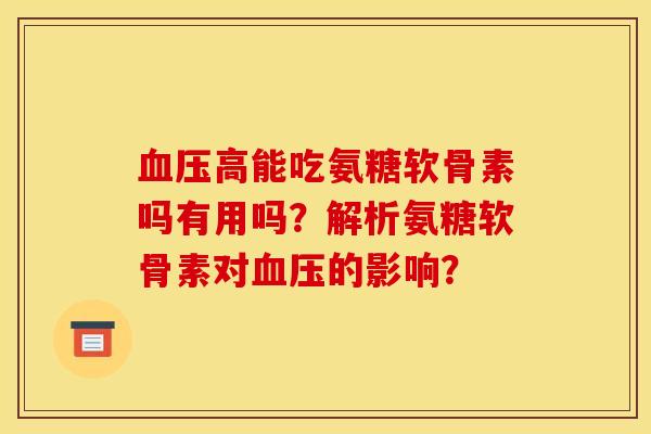 高能吃氨糖软骨素吗有用吗?解析氨糖软骨素对的影响? 高能吃氨糖软骨素吗有用吗?解析氨糖软骨素对的影响?