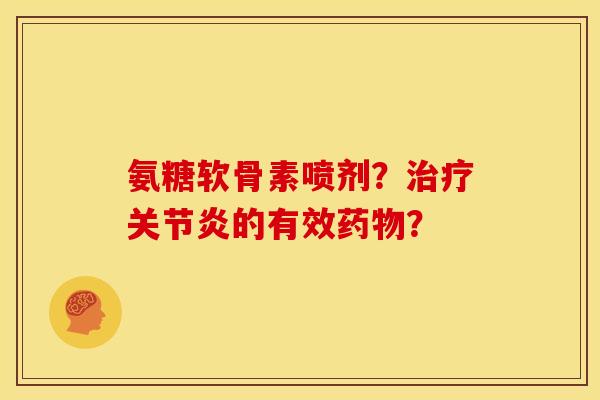 氨糖软骨素喷剂？的有效？