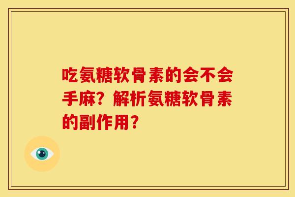吃氨糖软骨素的会不会手麻?解析氨糖软骨素的副作用? 吃氨糖软骨素的会不会手麻?解析氨糖软骨素的副作用?