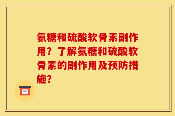 氨糖和硫酸软骨素副作用？了解氨糖和硫酸软骨素的副作用及措施？