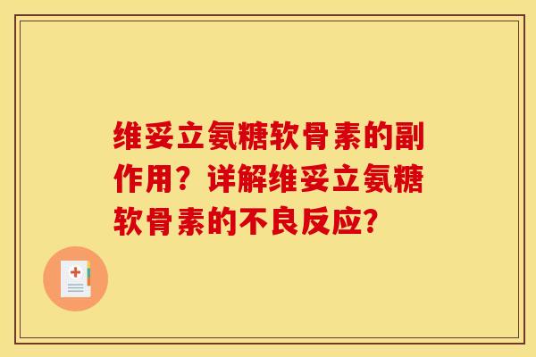 维妥立氨糖软骨素的副作用?详解维妥立氨糖软骨素的不良反应? 维妥立氨糖软骨素的副作用?详解维妥立氨糖软骨素的不良反应?