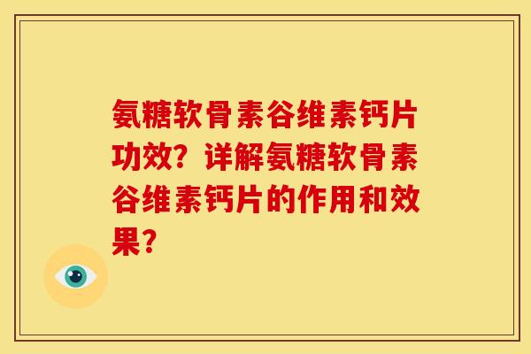 氨糖软骨素谷维素钙片功效?详解氨糖软骨素谷维素钙片的作用和效果? 氨糖软骨素谷维素钙片功效?详解氨糖软骨素谷维素钙片的作用和效果?