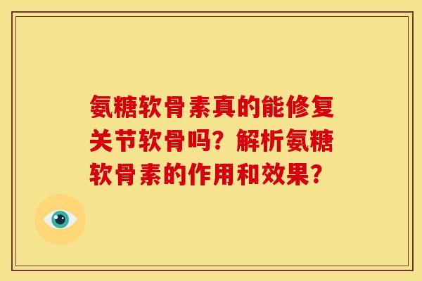氨糖软骨素真的能修复关节软骨吗？解析氨糖软骨素的作用和效果？