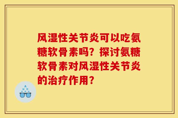 性可以吃氨糖软骨素吗？探讨氨糖软骨素对性的作用？