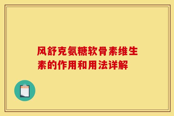 风舒克氨糖软骨素维生素的作用和用法详解