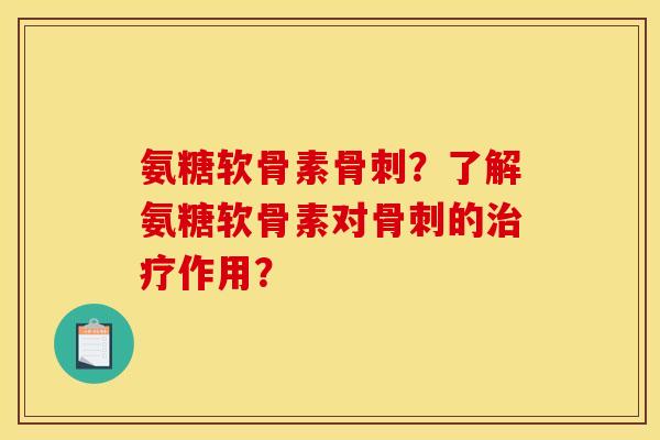 氨糖软骨素?了解氨糖软骨素对的作用? 氨糖软骨素?了解氨糖软骨素对的作用?
