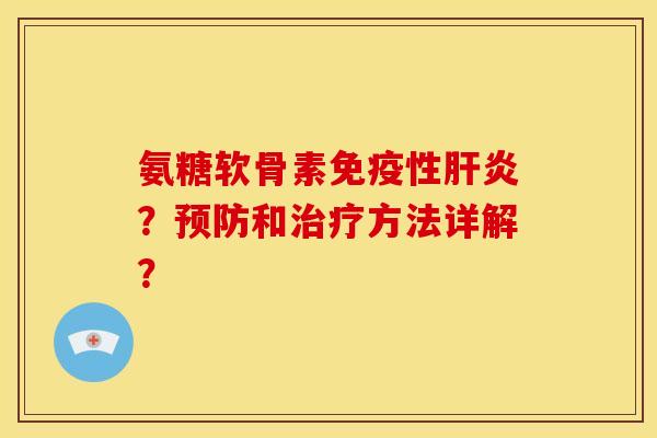 氨糖软骨素免疫性?和方法详解? 氨糖软骨素免疫性?和方法详解?