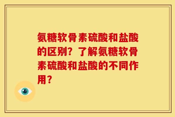 氨糖软骨素硫酸和盐酸的区别?了解氨糖软骨素硫酸和盐酸的不同作用? 氨糖软骨素硫酸和盐酸的区别?了解氨糖软骨素硫酸和盐酸的不同作用?