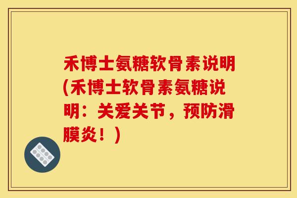禾博士氨糖软骨素说明(禾博士软骨素氨糖说明:关爱关节,!) 禾博士氨糖软骨素说明(禾博士软骨素氨糖说明:关爱关节,!)