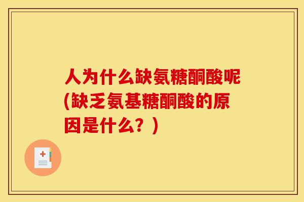 人为什么缺氨糖酮酸呢(缺乏氨基糖酮酸的原因是什么？)