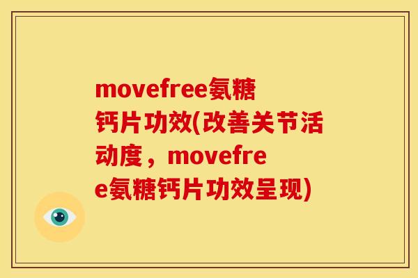 movefree氨糖钙片功效(改善关节活动度,movefree氨糖钙片功效呈现) movefree氨糖钙片功效(改善关节活动度,movefree氨糖钙片功效呈现)